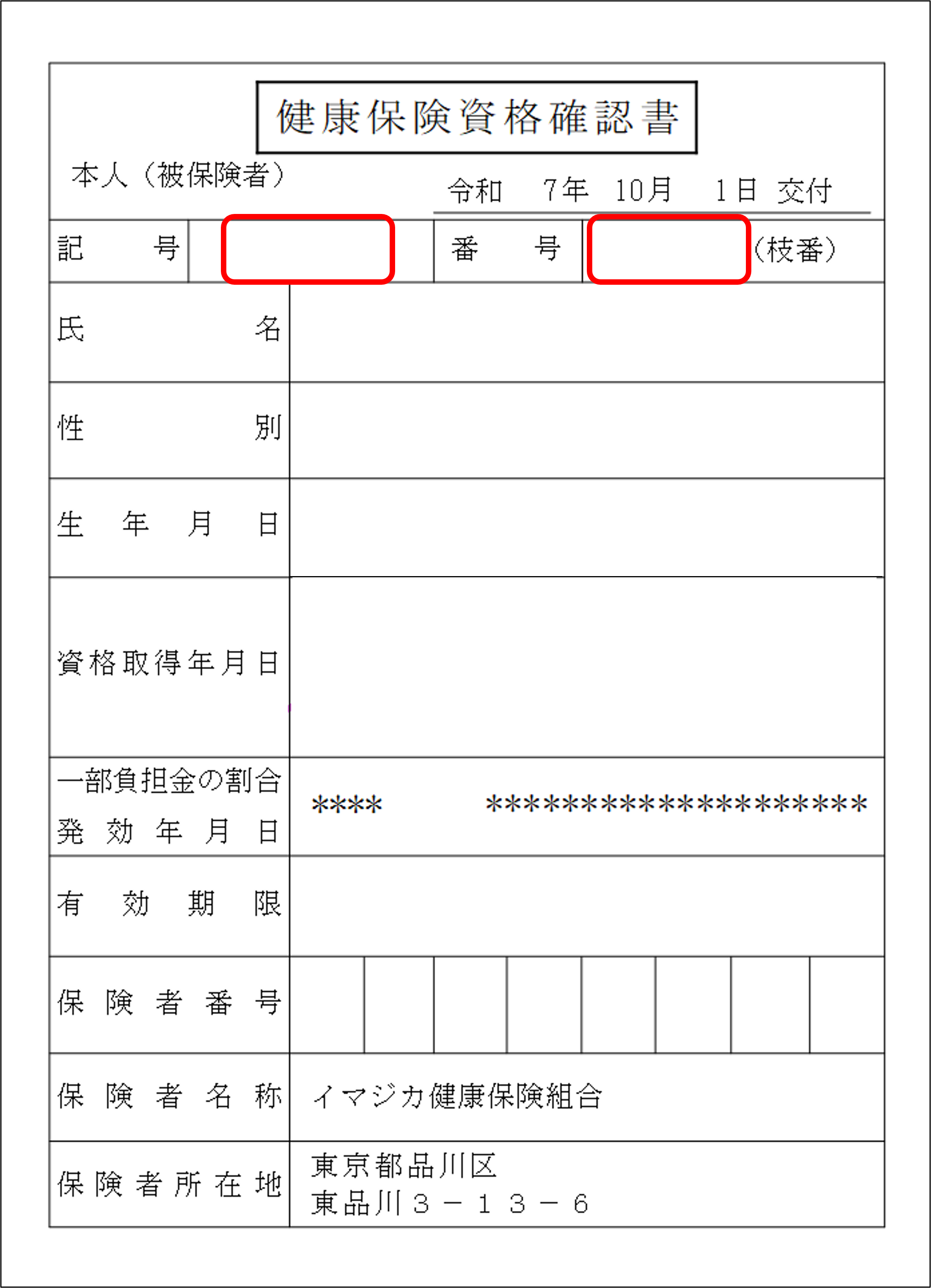 記号・番号」の確認方法について – イマジカ健康保険組合