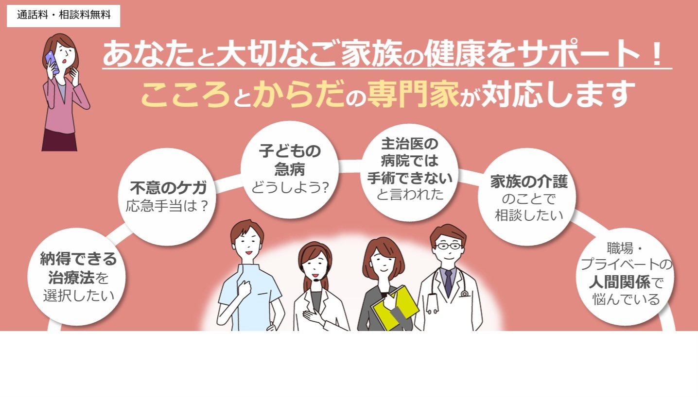 こころとからだのサポート　専門医療相談ダイヤル