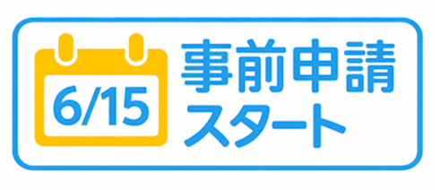6/15事前受付開始