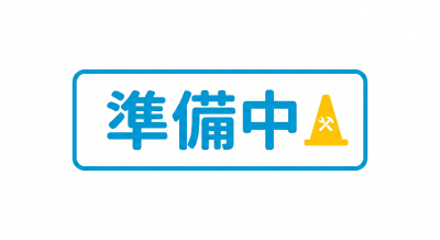 準備中